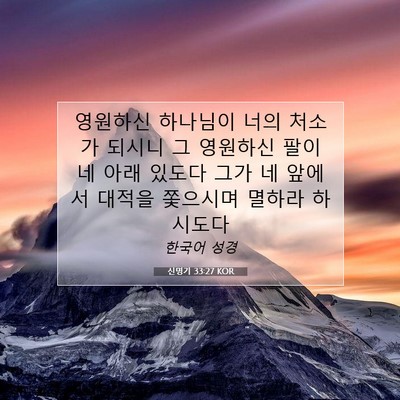 Picture 07 - 신명기 33:27 KOR - 영원하신 하나님이 너의 처소가 - Bible Verse Picture