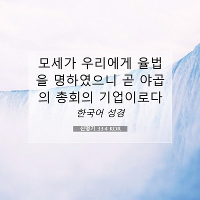 Picture 07 - 신명기 33:4 KOR - 모세가 우리에게 율법을 명하였으니 - Bible Verse Picture