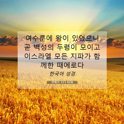 Picture 07 - 신명기 33:5 KOR - 여수룬에 왕이 있었으니 곧 백성의 - Bible Verse Picture