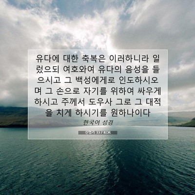 Picture 07 - 신명기 33:7 KOR - 유다에 대한 축복은 이러하니라 - Bible Verse Picture