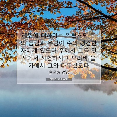 Picture 07 - 신명기 33:8 KOR - 레위에 대하여는 일렀으되 주의 - Bible Verse Picture