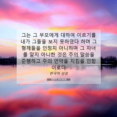Picture 07 - 신명기 33:9 KOR - 그는 그 부모에게 대하여 이르기를 - Bible Verse Picture