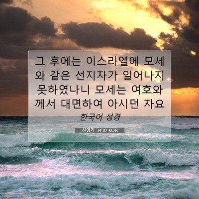 Picture 07 - 신명기 34:10 KOR - 그 후에는 이스라엘에 모세와 같은 - Bible Verse Picture