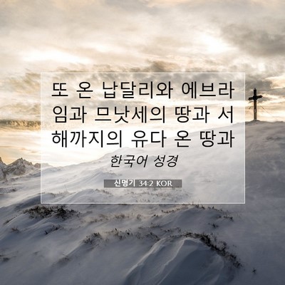 Picture 07 - 신명기 34:2 KOR - 또 온 납달리와 에브라임과 므낫세의 - Bible Verse Picture