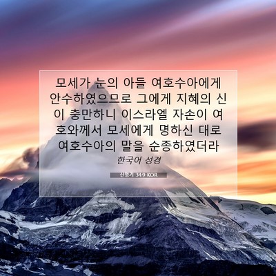 Picture 07 - 신명기 34:9 KOR - 모세가 눈의 아들 여호수아에게 - Bible Verse Picture