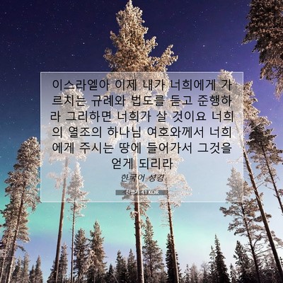 Picture 07 - 신명기 4:1 KOR - 이스라엘아 이제 내가 너희에게 - Bible Verse Picture