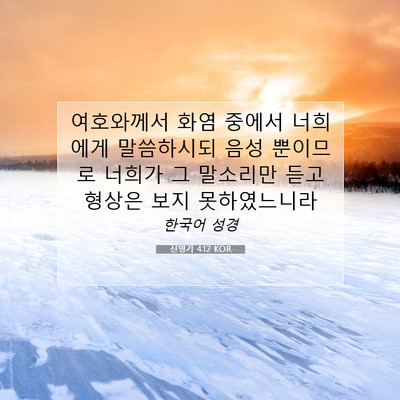 Picture 07 - 신명기 4:12 KOR - 여호와께서 화염 중에서 너희에게 - Bible Verse Picture