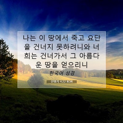 Picture 07 - 신명기 4:22 KOR - 나는 이 땅에서 죽고 요단을 건너지 - Bible Verse Picture