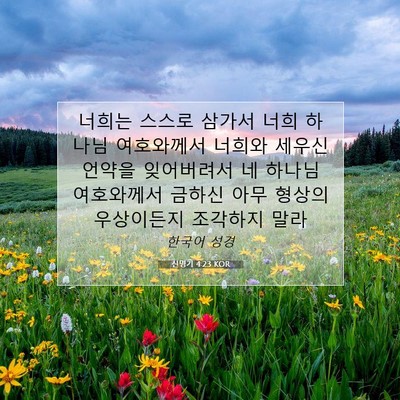 Picture 07 - 신명기 4:23 KOR - 너희는 스스로 삼가서 너희 하나님 - Bible Verse Picture