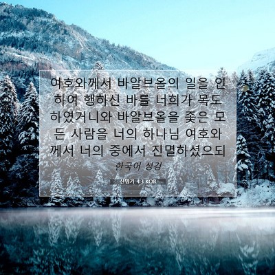 Picture 07 - 신명기 4:3 KOR - 여호와께서 바알브올의 일을 인하여 - Bible Verse Picture
