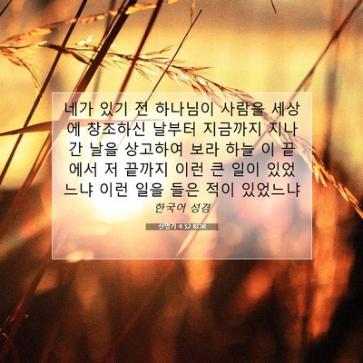 Picture 07 - 신명기 4:32 KOR - 네가 있기 전 하나님이 사람을 - Bible Verse Picture
