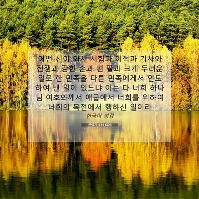 Picture 07 - 신명기 4:34 KOR - 어떤 신이 와서 시험과 이적과 - Bible Verse Picture