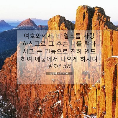 Picture 07 - 신명기 4:37 KOR - 여호와께서 네 열조를 사랑 하신고로 - Bible Verse Picture