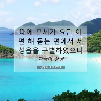 Picture 07 - 신명기 4:41 KOR - 때에 모세가 요단 이편 해 돋는 - Bible Verse Picture
