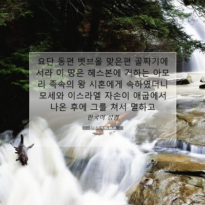 Picture 07 - 신명기 4:46 KOR - 요단 동편 벳브올 맞은편 - Bible Verse Picture