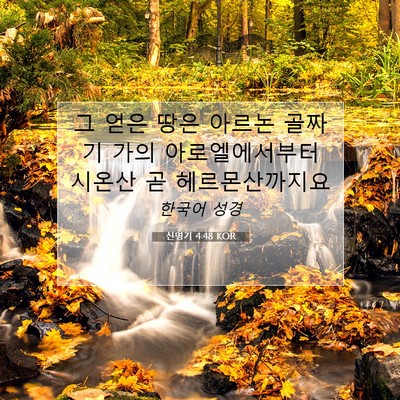 Picture 07 - 신명기 4:48 KOR - 그 얻은 땅은 아르논 골짜기 가의 - Bible Verse Picture