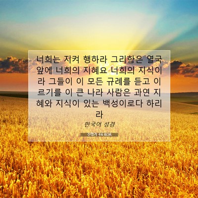 Picture 07 - 신명기 4:6 KOR - 너희는 지켜 행하라 그리함은 열국 - Bible Verse Picture
