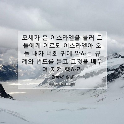 Picture 07 - 신명기 5:1 KOR - 모세가 온 이스라엘을 불러 그들에게 - Bible Verse Picture