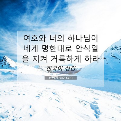 Picture 07 - 신명기 5:12 KOR - 여호와 너의 하나님이 네게 명한대로 - Bible Verse Picture