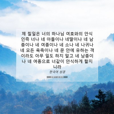 Picture 07 - 신명기 5:14 KOR - 제 칠일은 너의 하나님 여호와의 - Bible Verse Picture