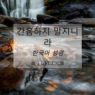 Picture 07 - 신명기 5:18 KOR - 간음하지 - Bible Verse Picture