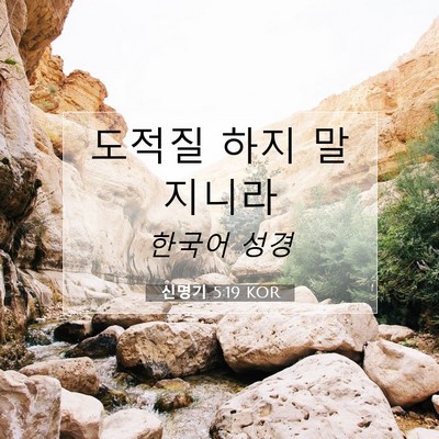 Picture 07 - 신명기 5:19 KOR - 도적질 하지 - Bible Verse Picture