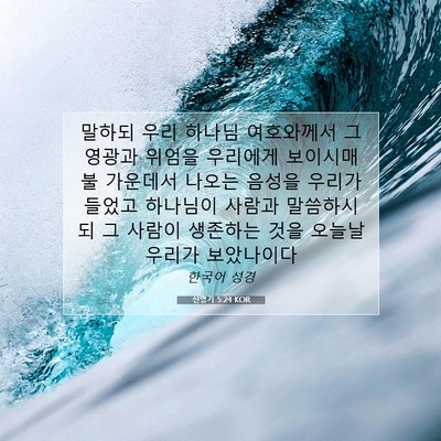 Picture 07 - 신명기 5:24 KOR - 말하되 우리 하나님 여호와께서 그 - Bible Verse Picture