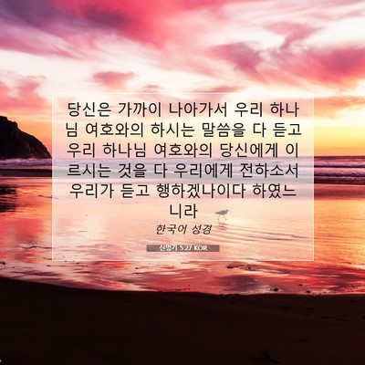 Picture 07 - 신명기 5:27 KOR - 당신은 가까이 나아가서 우리 하나님 - Bible Verse Picture