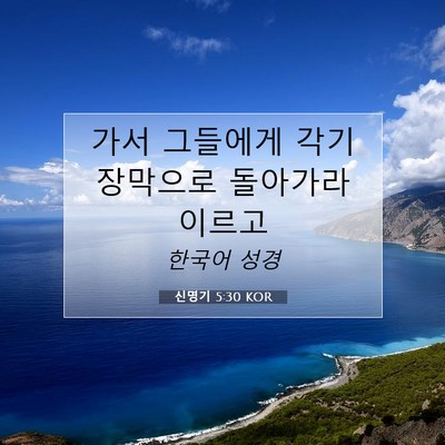 Picture 07 - 신명기 5:30 KOR - 가서 그들에게 각기 장막으로 - Bible Verse Picture