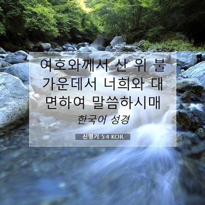 Picture 07 - 신명기 5:4 KOR - 여호와께서 산 위 불 가운데서 - Bible Verse Picture