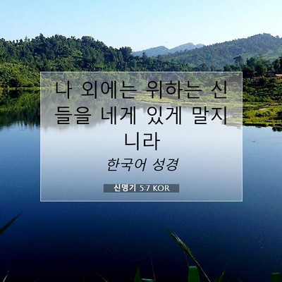 Picture 07 - 신명기 5:7 KOR - 나 외에는 위하는 신들을 네게 있게 - Bible Verse Picture