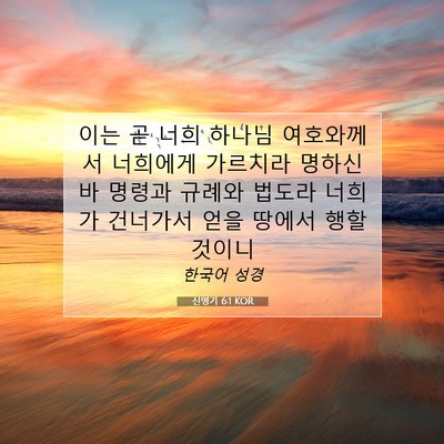 Picture 07 - 신명기 6:1 KOR - 이는 곧 너희 하나님 여호와께서 - Bible Verse Picture