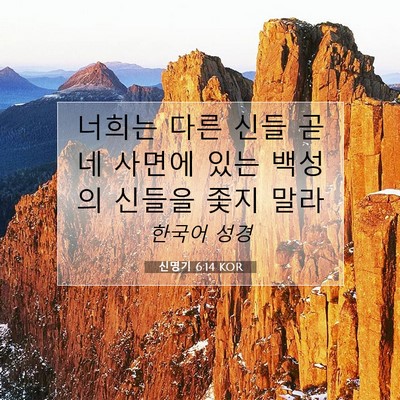 Picture 07 - 신명기 6:14 KOR - 너희는 다른 신들 곧 네 사면에 있는 - Bible Verse Picture