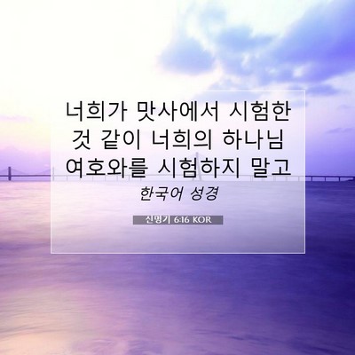 Picture 07 - 신명기 6:16 KOR - 너희가 맛사에서 시험한 것 같이 - Bible Verse Picture