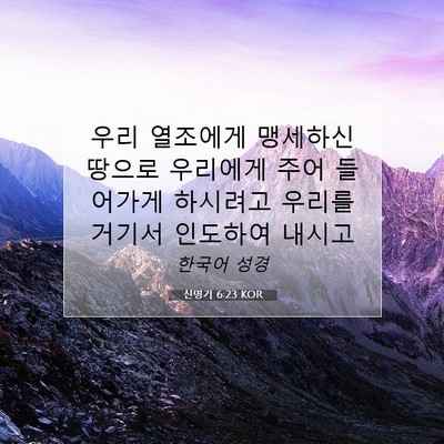 Picture 07 - 신명기 6:23 KOR - 우리 열조에게 맹세하신 땅으로 - Bible Verse Picture