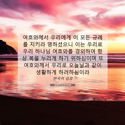 Picture 07 - 신명기 6:24 KOR - 여호와께서 우리에게 이 모든 규례를 - Bible Verse Picture