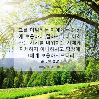 Picture 07 - 신명기 7:10 KOR - 그를 미워하는 자에게는 당장에 - Bible Verse Picture