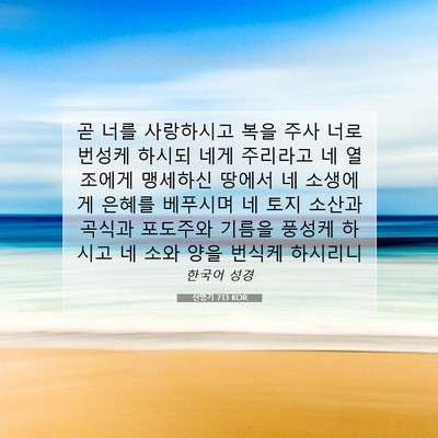Picture 07 - 신명기 7:13 KOR - 곧 너를 사랑하시고 복을 주사 너로 - Bible Verse Picture