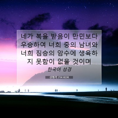 Picture 07 - 신명기 7:14 KOR - 네가 복을 받음이 만민보다 우승하여 - Bible Verse Picture