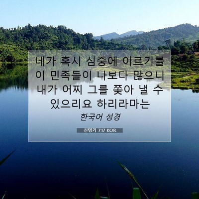 Picture 07 - 신명기 7:17 KOR - 네가 혹시 심중에 이르기를 이 - Bible Verse Picture