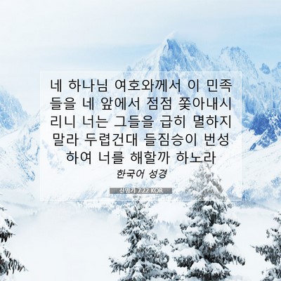 Picture 07 - 신명기 7:22 KOR - 네 하나님 여호와께서 이 민족들을 - Bible Verse Picture