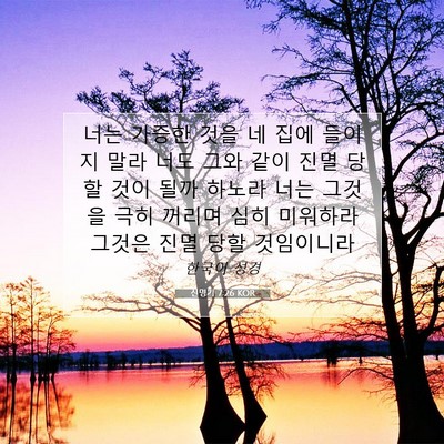 Picture 07 - 신명기 7:26 KOR - 너는 가증한 것을 네 집에 들이지 - Bible Verse Picture