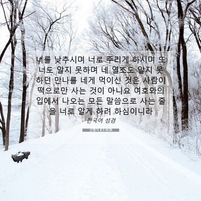 Picture 07 - 신명기 8:3 KOR - 너를 낮추시며 너로 주리게 하시며 - Bible Verse Picture