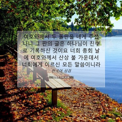 Picture 07 - 신명기 9:10 KOR - 여호와께서 두 돌판을 네게 주셨나니 - Bible Verse Picture