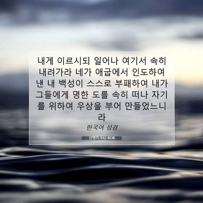 Picture 07 - 신명기 9:12 KOR - 내게 이르시되 일어나 여기서 속히 - Bible Verse Picture