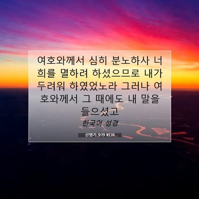 Picture 07 - 신명기 9:19 KOR - 여호와께서 심히 분노하사 너희를 - Bible Verse Picture