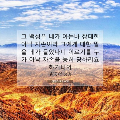 Picture 07 - 신명기 9:2 KOR - 그 백성은 네가 아는바 장대한 아낙 - Bible Verse Picture