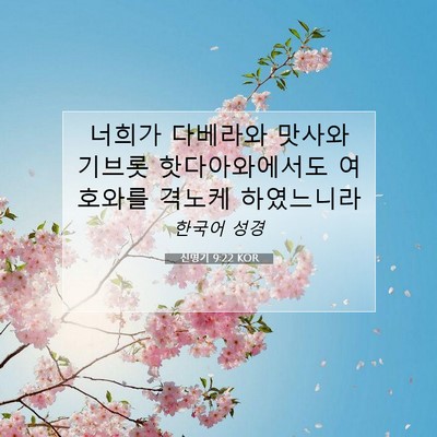 Picture 07 - 신명기 9:22 KOR - 너희가 다베라와 맛사와 기브롯 - Bible Verse Picture