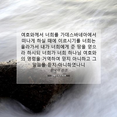 Picture 07 - 신명기 9:23 KOR - 여호와께서 너희를 - Bible Verse Picture