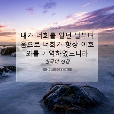 Picture 07 - 신명기 9:24 KOR - 내가 너희를 알던 날부터 옴으로 - Bible Verse Picture